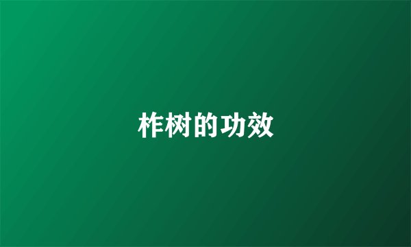 柞树的功效