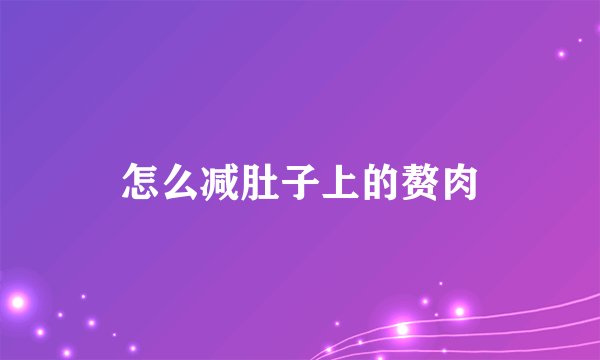 怎么减肚子上的赘肉