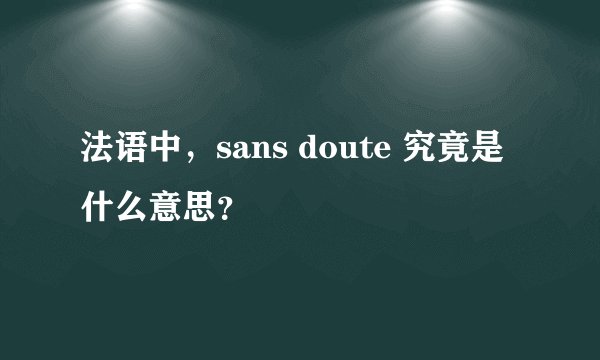 法语中,sans doute 究竟是什么意思?