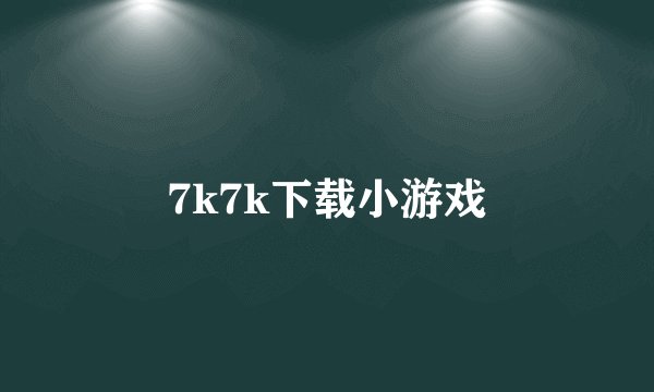 7k7k下载小游戏