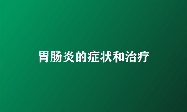 胃肠炎的症状和治疗