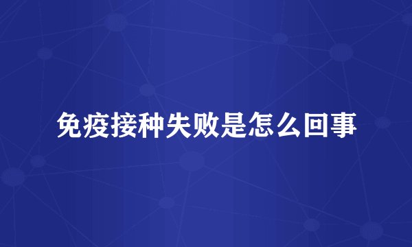 免疫接种失败是怎么回事