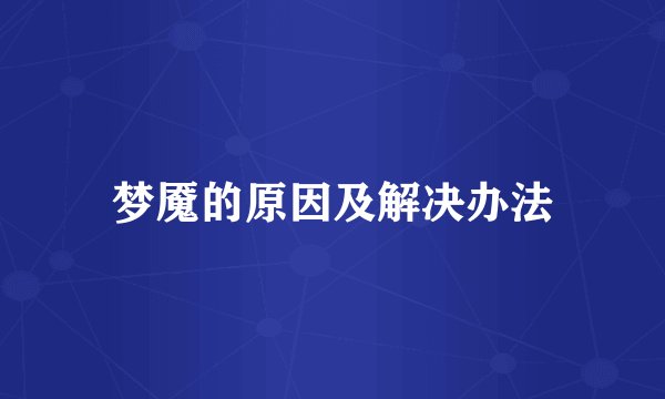 梦魇的原因及解决办法