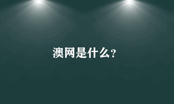 澳网是什么？