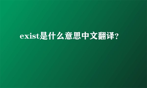 exist是什么意思中文翻译？