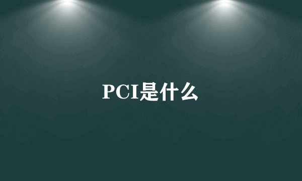PCI是什么