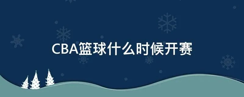 CBA篮球什么时候开赛