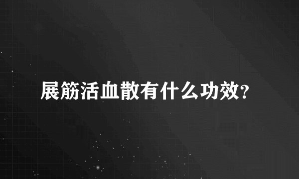 展筋活血散有什么功效？