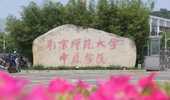 南京有哪些三本院校?