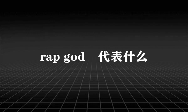rap god 代表什么