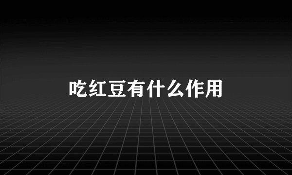 吃红豆有什么作用