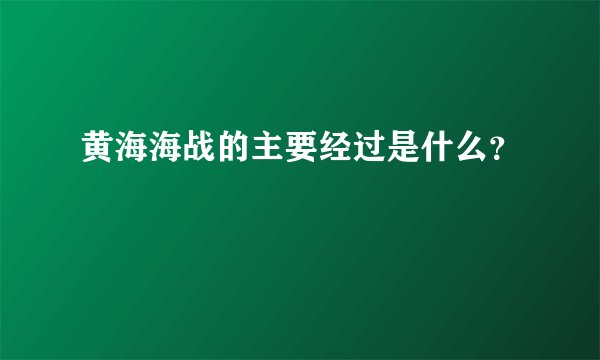 黄海海战的主要经过是什么?