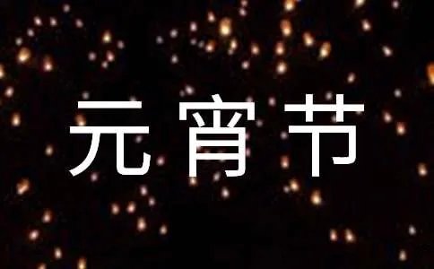 元宵节诗词