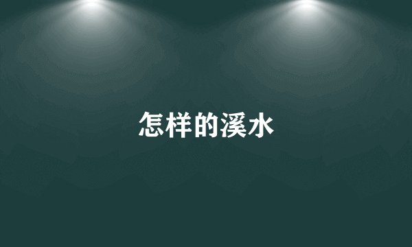 怎样的溪水