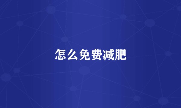 怎么免费减肥