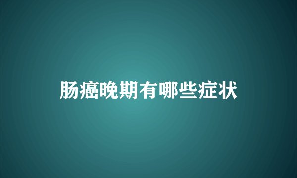 肠癌晚期有哪些症状