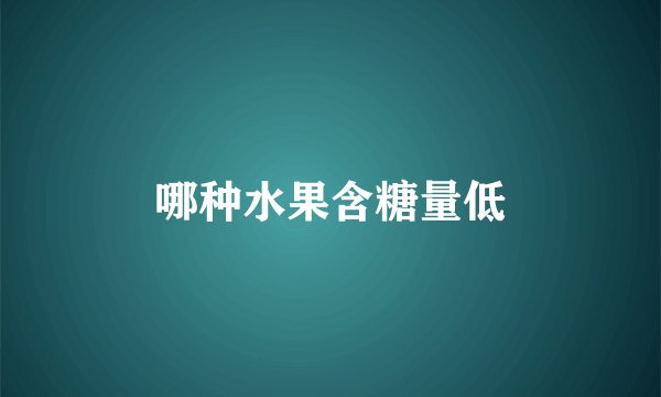 哪种水果含糖量低
