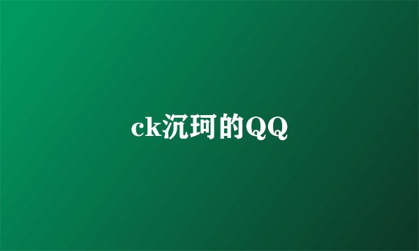 ck沉珂的QQ