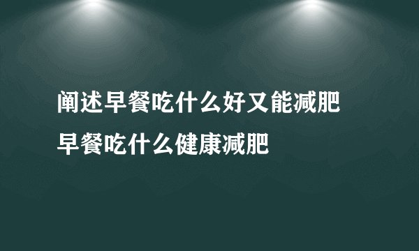 阐述早餐吃什么好又能减肥 早餐吃什么健康减肥