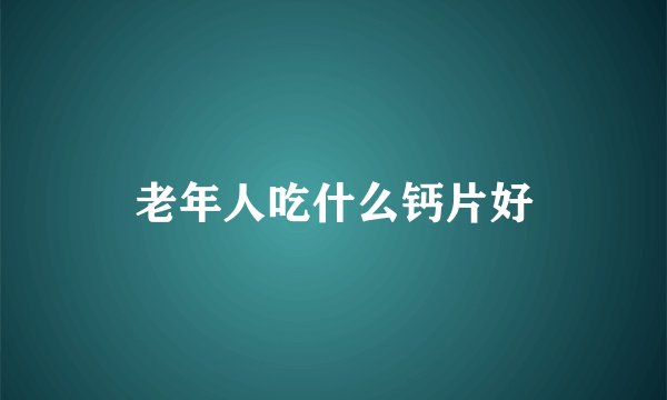 老年人吃什么钙片好