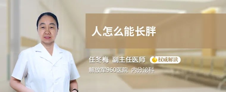人怎么能长胖