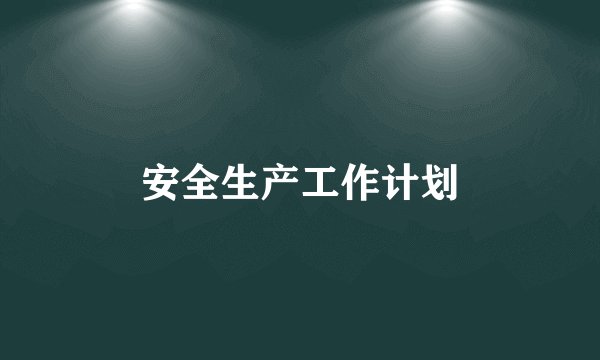 安全生产工作计划