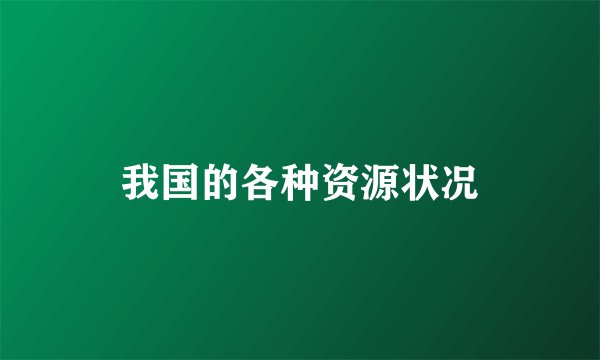 我国的各种资源状况