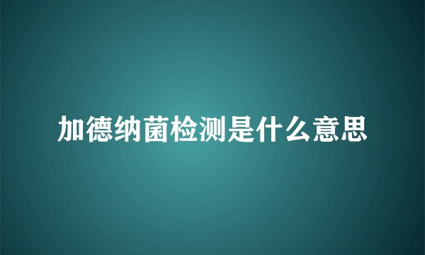 加德纳菌检测是什么意思