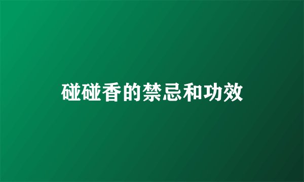 碰碰香的禁忌和功效