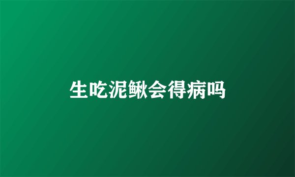 生吃泥鳅会得病吗