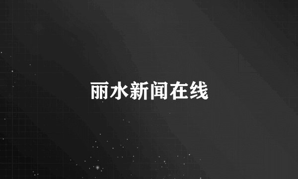 丽水新闻在线
