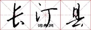 长汀县