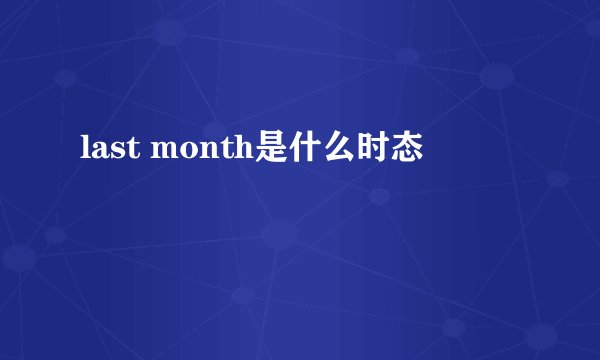 last month是什么时态