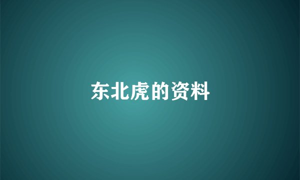 东北虎的资料
