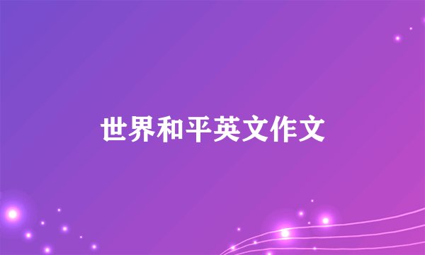 世界和平英文作文