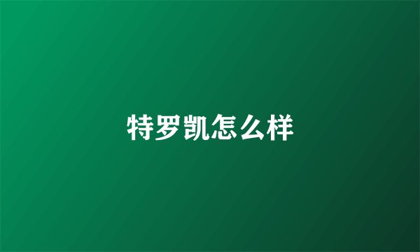 特罗凯怎么样