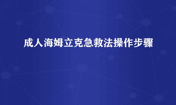 成人海姆立克急救法操作步骤