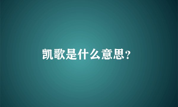 凯歌是什么意思?