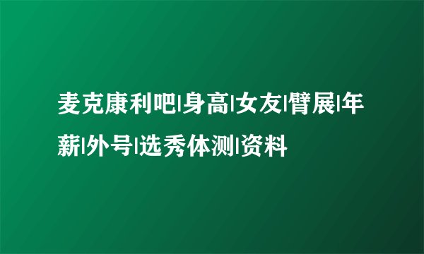 麦克康利吧|身高|女友|臂展|年薪|外号|选秀体测|资料