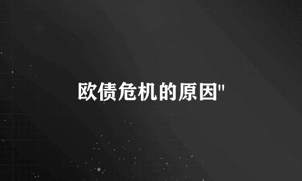 欧债危机的原因