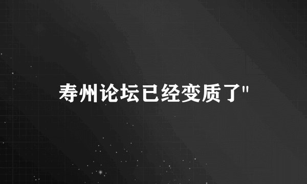 寿州论坛已经变质了