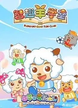 你觉得《熊熊乐园》和《喜羊羊与灰太狼智趣羊学堂》这两部动画片好看吗?