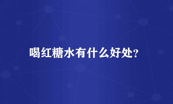 喝红糖水有什么好处？