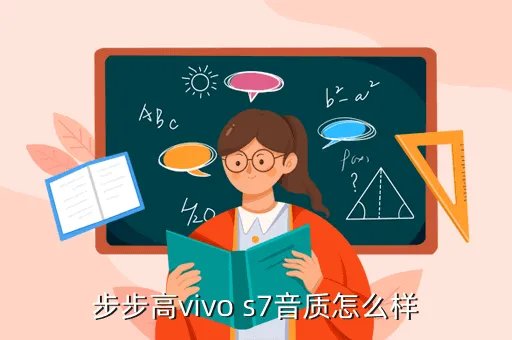 步步高vivo s7,步步高vivo S7的简介