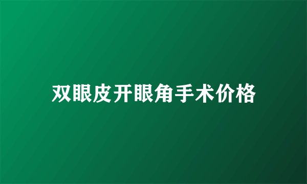 双眼皮开眼角手术价格