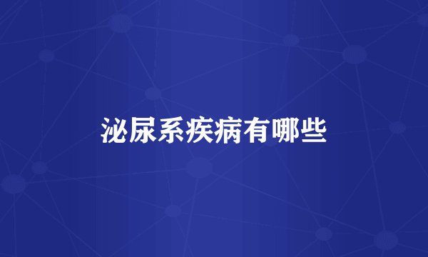 泌尿系疾病有哪些