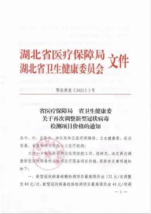 最新通知！湖北核酸检测费用再次降价！ 