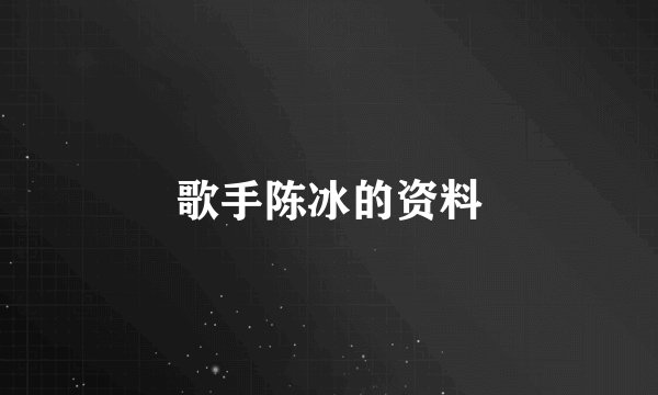 歌手陈冰的资料