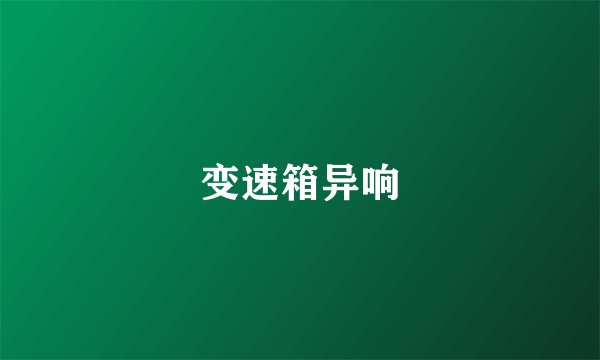 变速箱异响