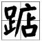 踮字怎么读